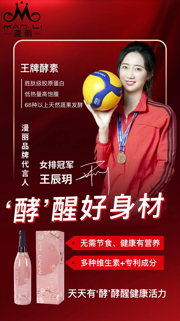 漫丽王牌酵素
