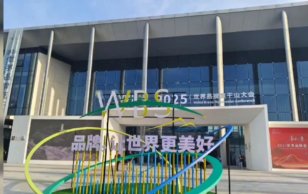 漫丽品牌闪耀2025世界品牌莫干山大会，共探品牌发展新征程